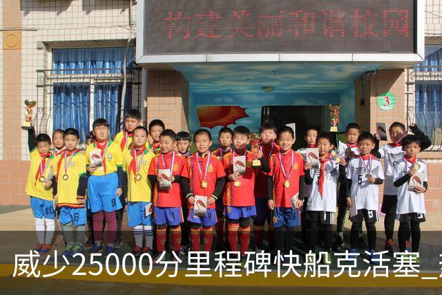 威少25000分里程碑快船克活塞 热火力克奇才